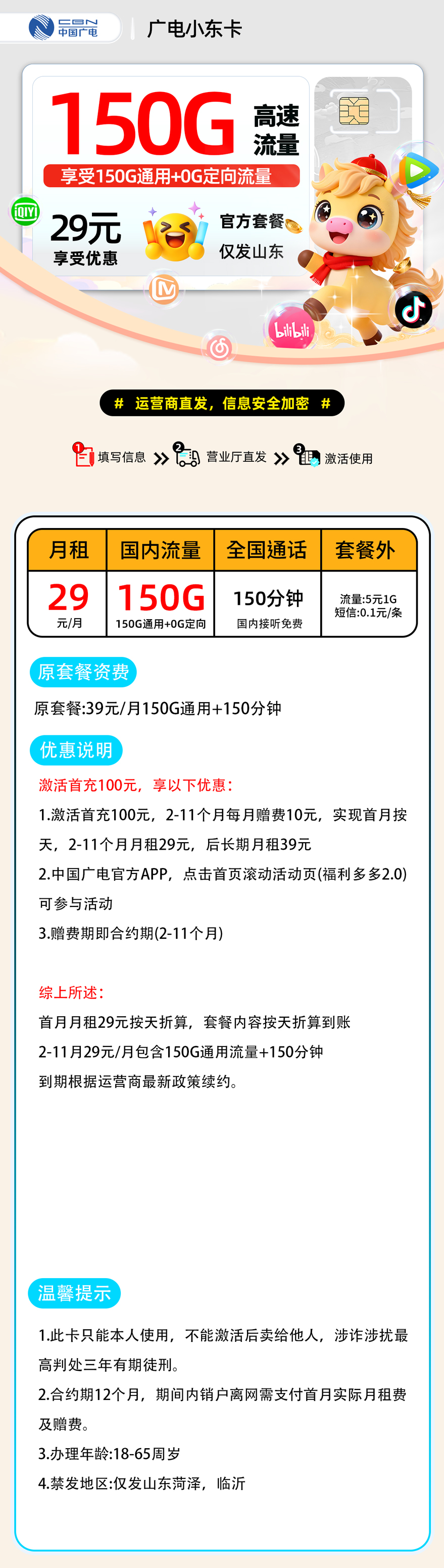 【0124广电小东卡2.0【菏泽临沂市内】】29元150G通用+0G定向+150分钟仅发山东菏泽临沂，18-65