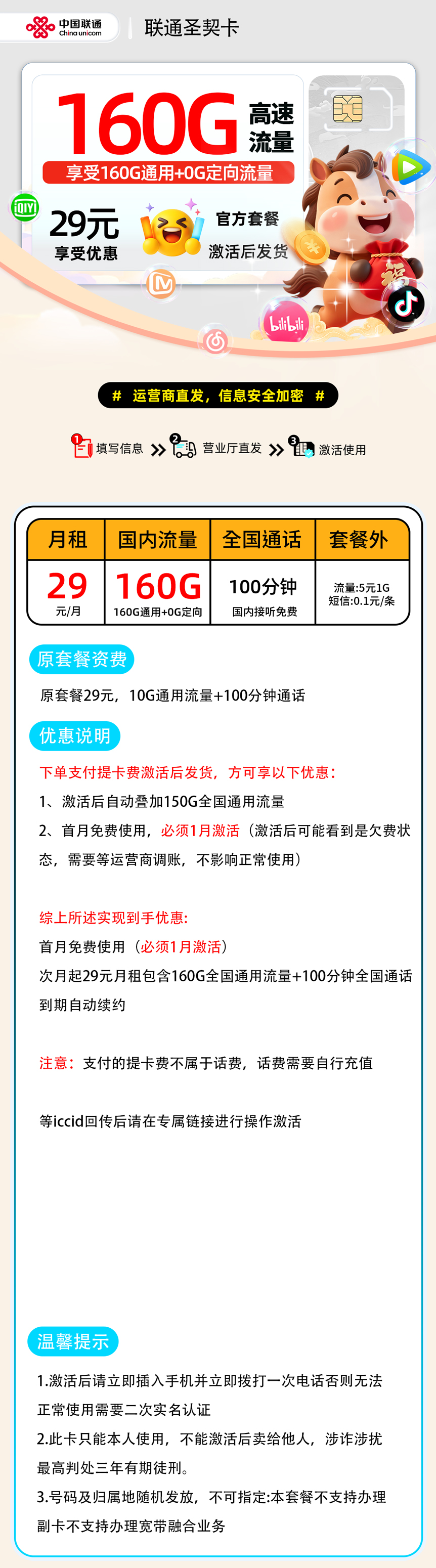 【0127联通圣契卡【随时下架】】29元160G通用+100分钟下单支付提卡费,激活后发货,18-60