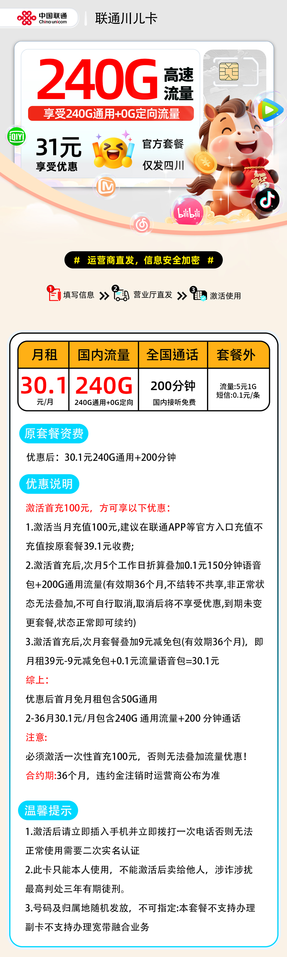 【0031联通川儿卡2.0【四川省内】】30.1元240G通用+200分钟仅发四川,18-60,上门激活