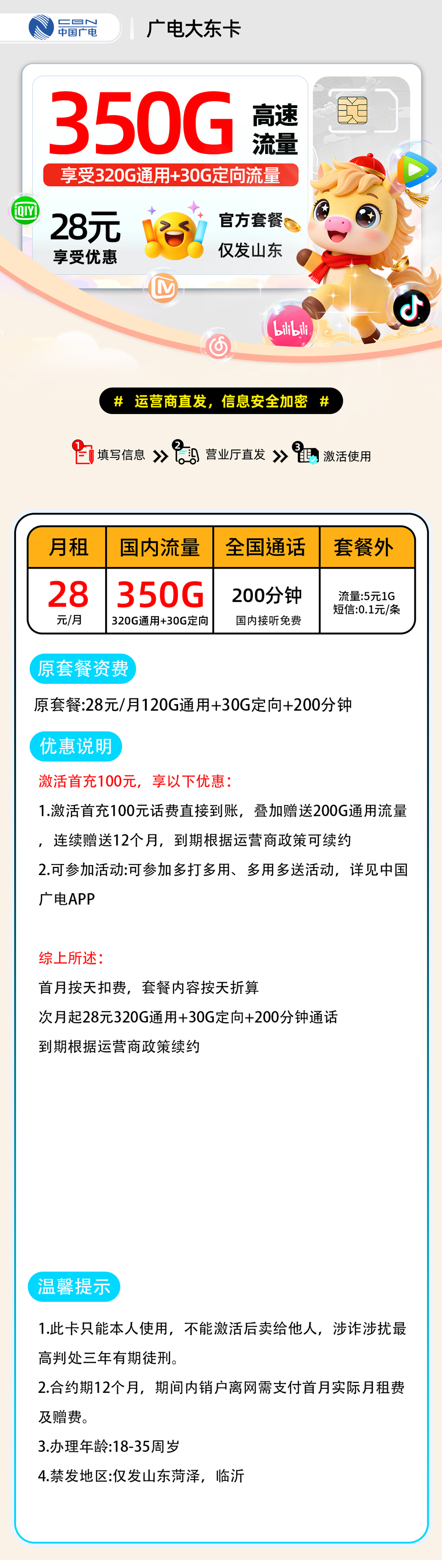 推荐|0204广电大东卡【济南市内】28元320G通用+30G定向+200分钟