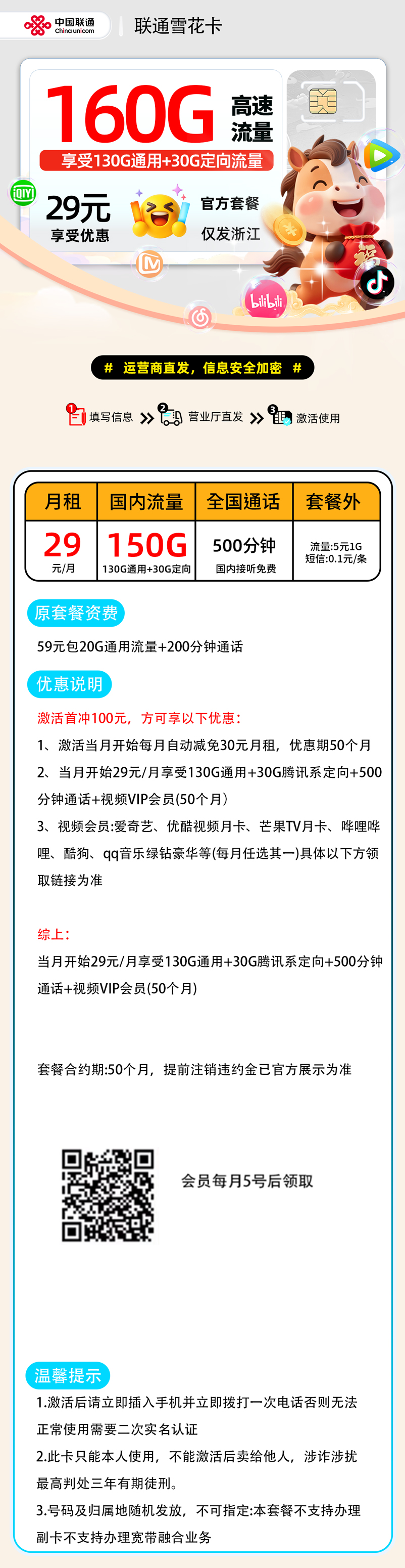 【0129联通雪花卡【浙江省内】】29元130G通用+30G定向+500分钟+会员权益仅发浙江，18-30