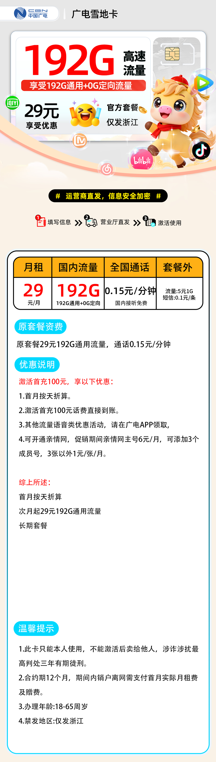 推荐|0129广电雪地卡【浙江省内】29元192G通用+0.15分钟