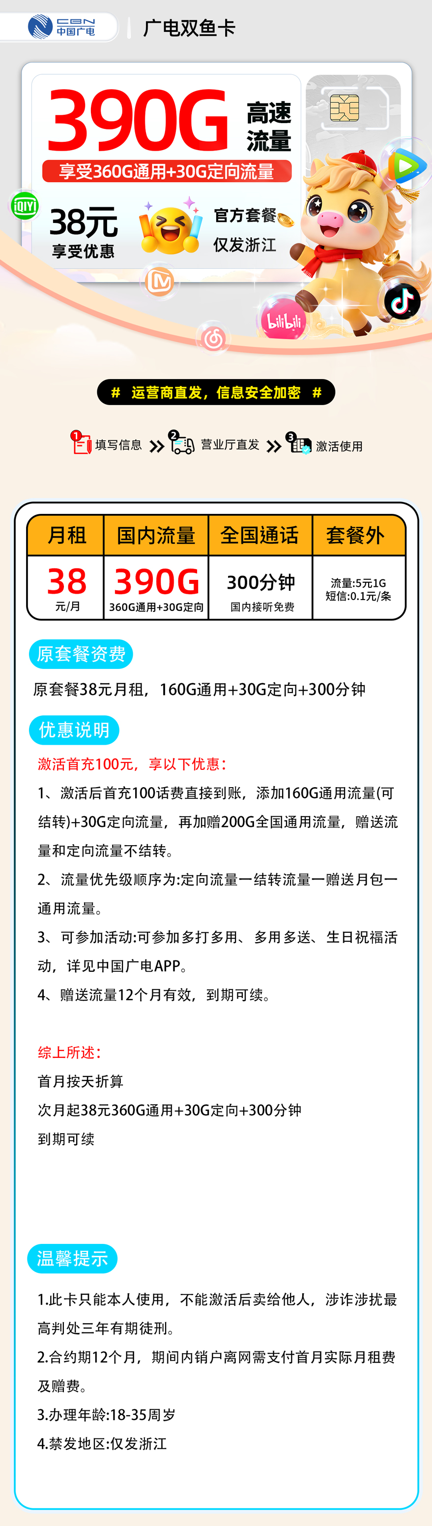 推荐|0129广电双鱼卡【浙江省内】38元360G通用+30G定向+300分钟