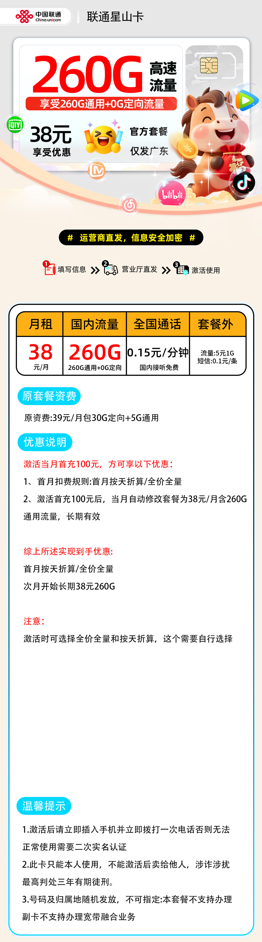 推荐|0131联通星山卡2.0【广东省内】38元260G通用+0.15元/分钟