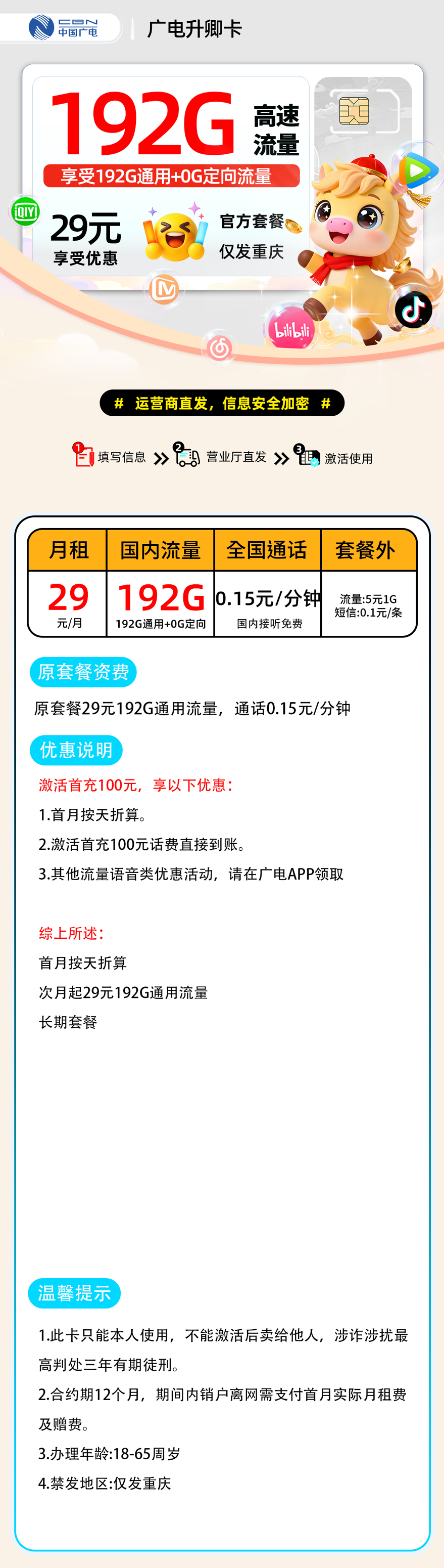 推荐|0130广电升卿卡【重庆市内】29元192G通用+0.15分钟