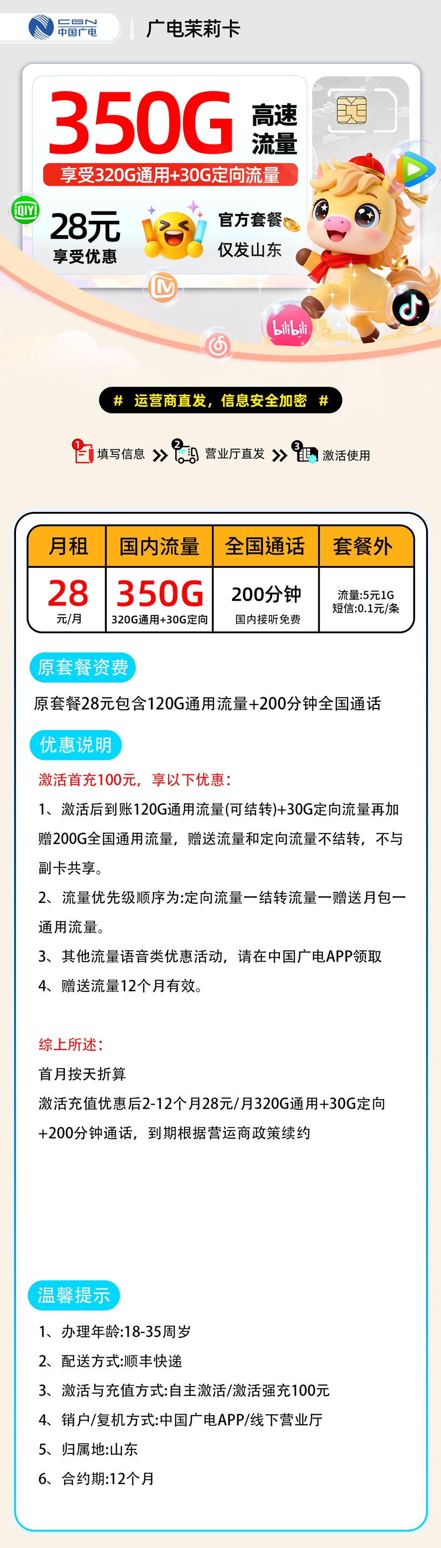 推荐|0202广电茉莉卡【山东地区】28元320G通用+30G定向+200分钟
