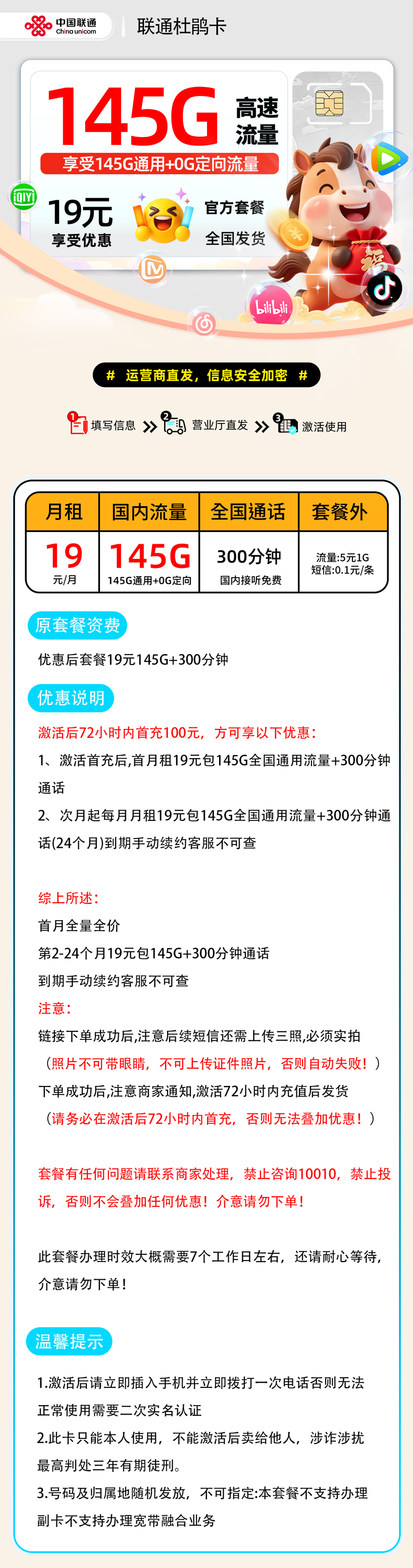 【0204联通杜鹃卡【激活首充发货】】19元145G通用+300分钟18-25岁，到期手动续约，禁止投诉，请规范上传三照！