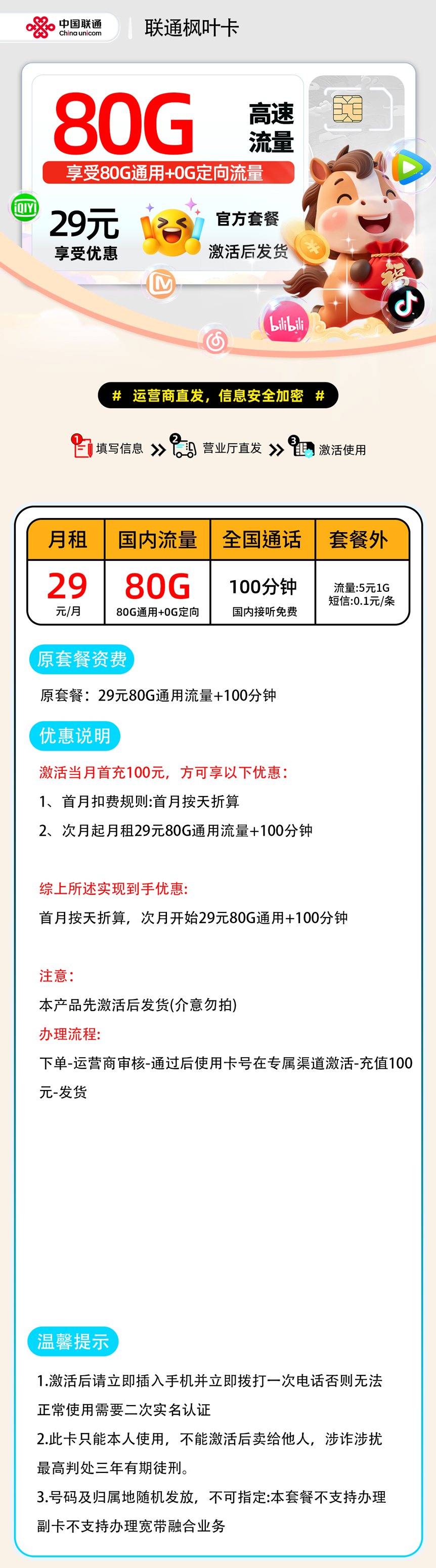 推荐|0204联通枫叶卡【激活发货】29元80G通用+100分钟