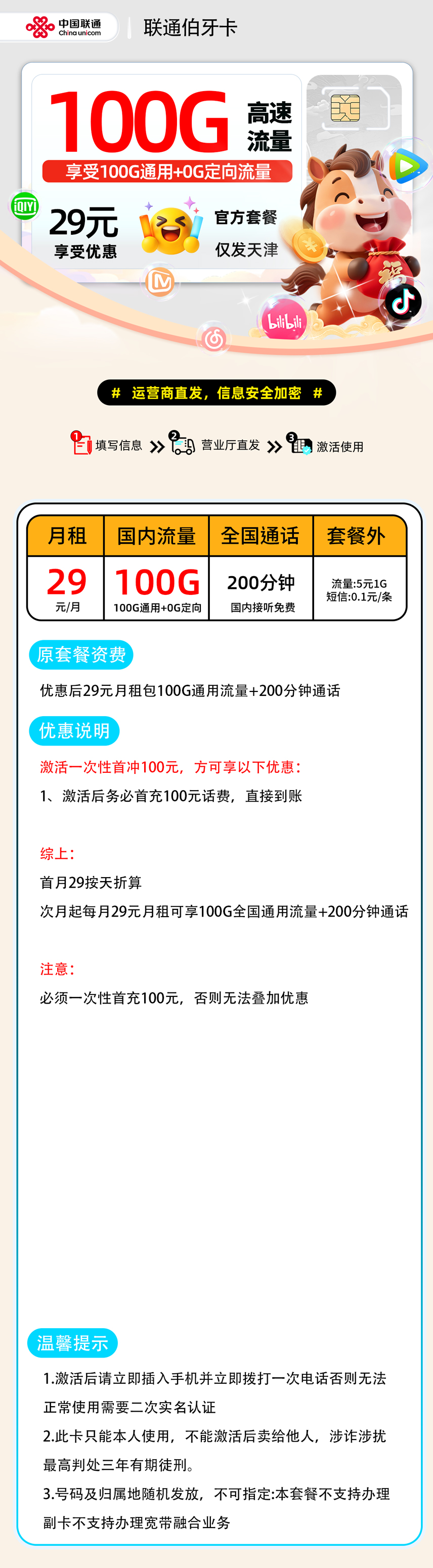 【0207联通伯牙卡【天津市内】】29元100G通用+200分钟仅发天津,18-60,长期套餐