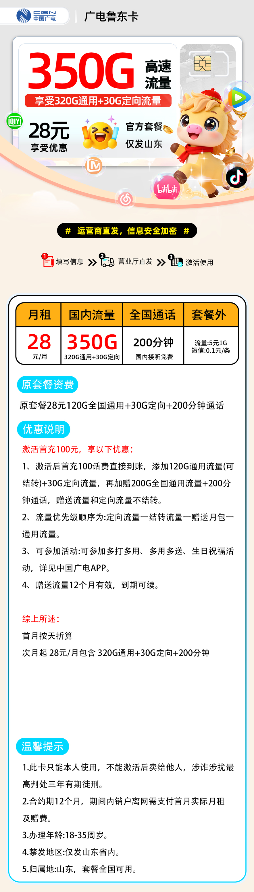 推荐|0226广电鲁东卡【山东省内】28元320G通用流量+30G定向流量+200分钟