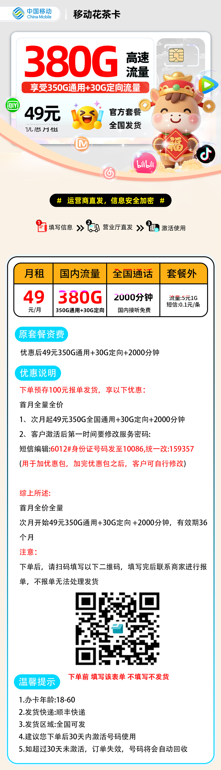 推荐|0302移动花茶卡【报单发货】49元350G通用+30G定向+2000分钟