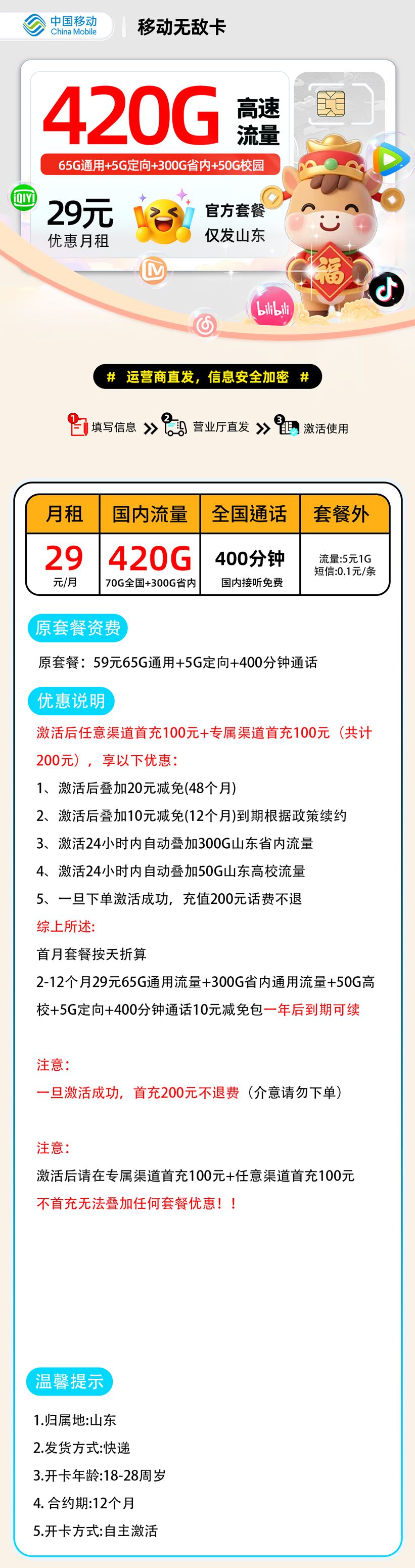 推荐|0303移动无敌卡【山东省内】29元65G通用+5G定向+300G省内+50G校园流量+400分钟