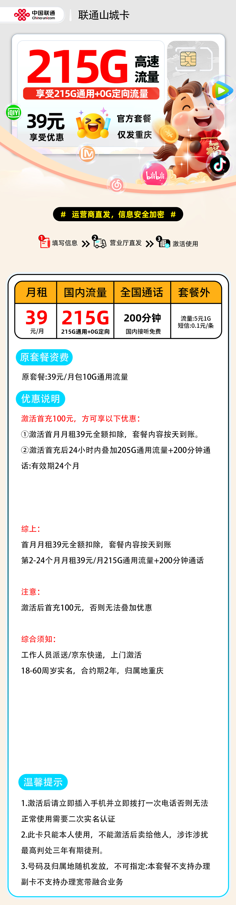 联通山城卡【 仅发重庆】| 39元月享215G+200分钟通话 | 最新流量卡哪里买 , 随时下架!
