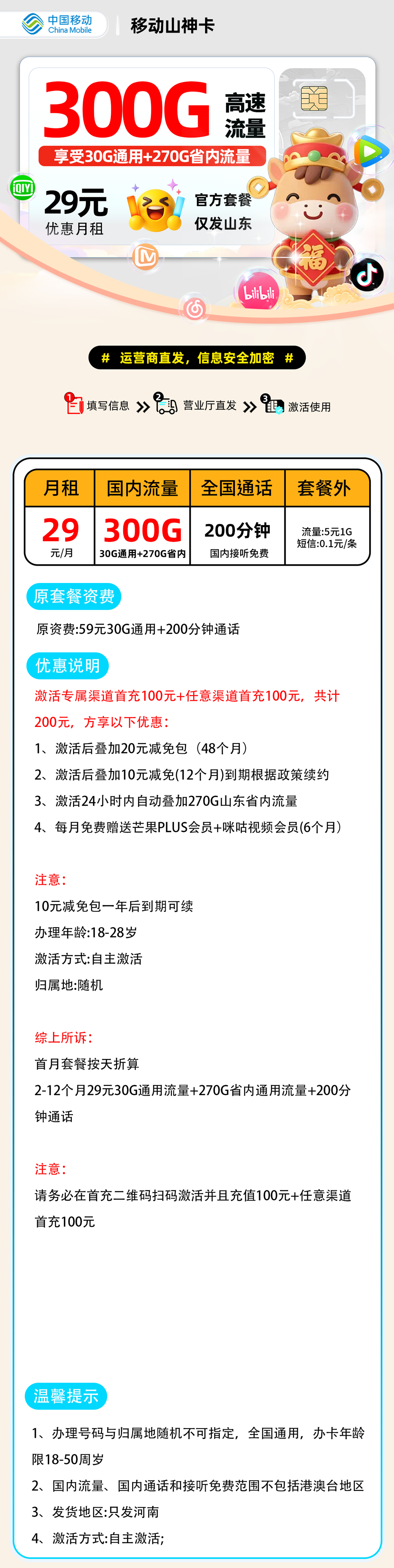 9移动山神卡【山东省内】| 29元月享300G+200分钟通话 | 流量卡哪个最划算2026 , 随时下架!