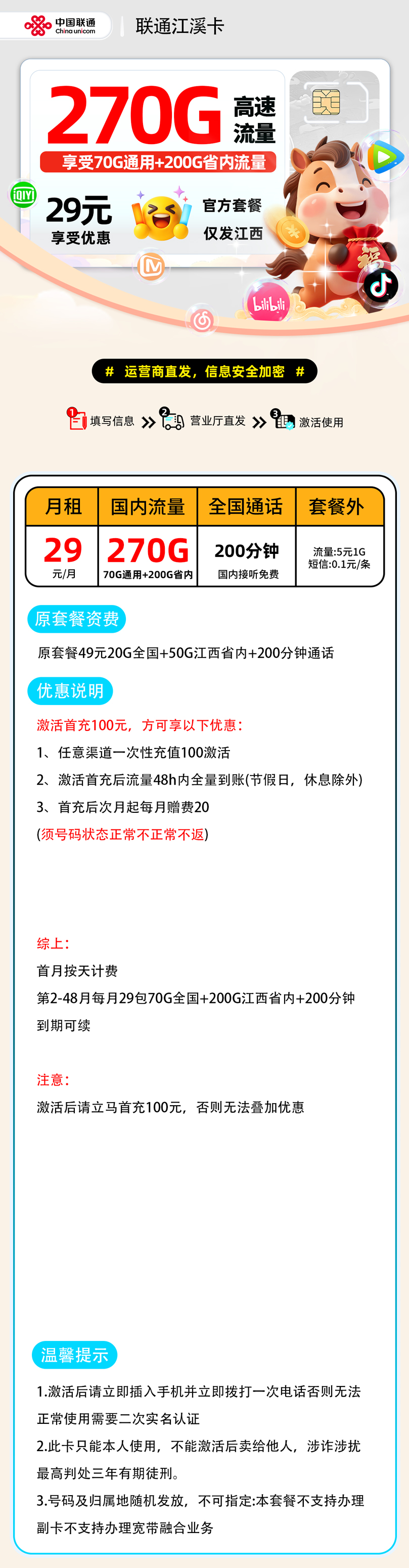 联通江溪卡【江西省内】| 29元月享270G+200分钟通话 | 纯流量卡办理 , 随时下架!