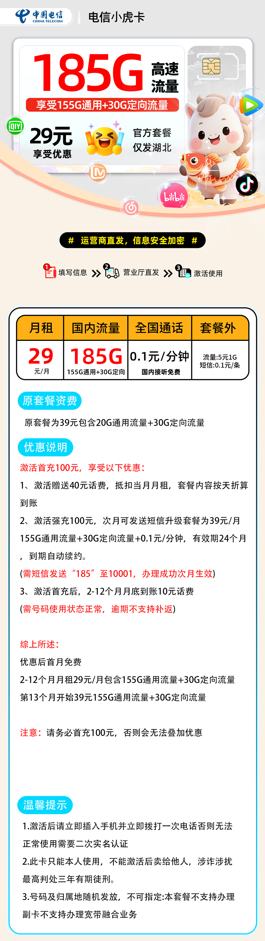 电信小虎卡【湖北省内】| 29元月享185G | 流量卡哪里办理 , 附活动入口!