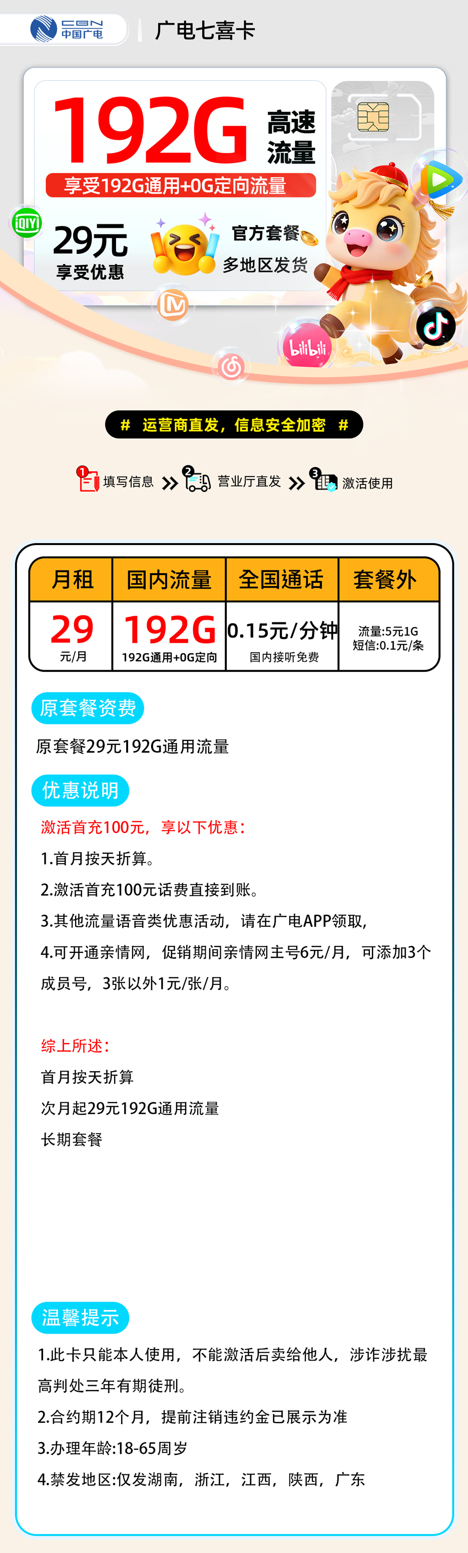 广电七喜卡【多地区发货】| 29元月享192G+0.15分钟通话 | 大流量卡推荐 , 随时下架!