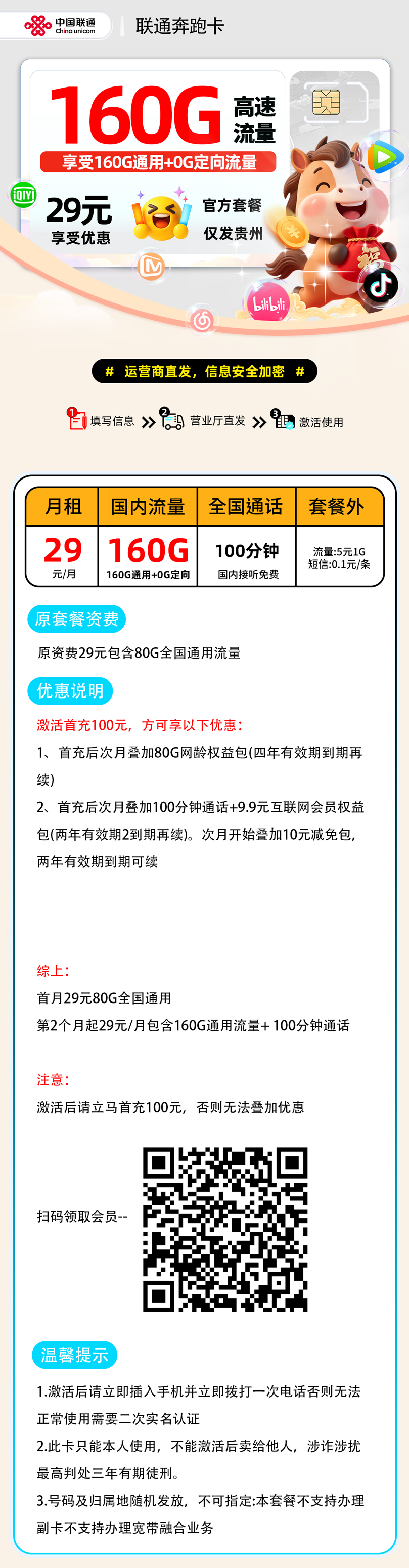 联通奔跑卡【贵州省内】| 29元月享160G+100分钟通话 | 最新流量卡哪里买 , 附活动入口!
