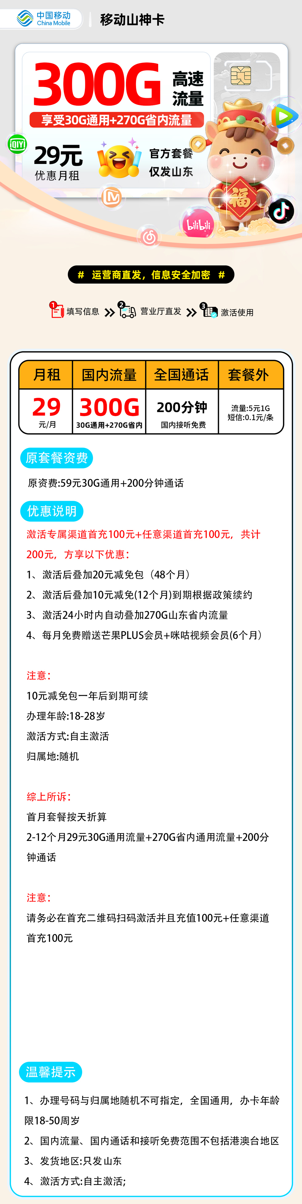 移动山神卡.【山东省内】| 29元月享300G+200分钟通话 | 流量卡哪个最划算 , 随时下架!