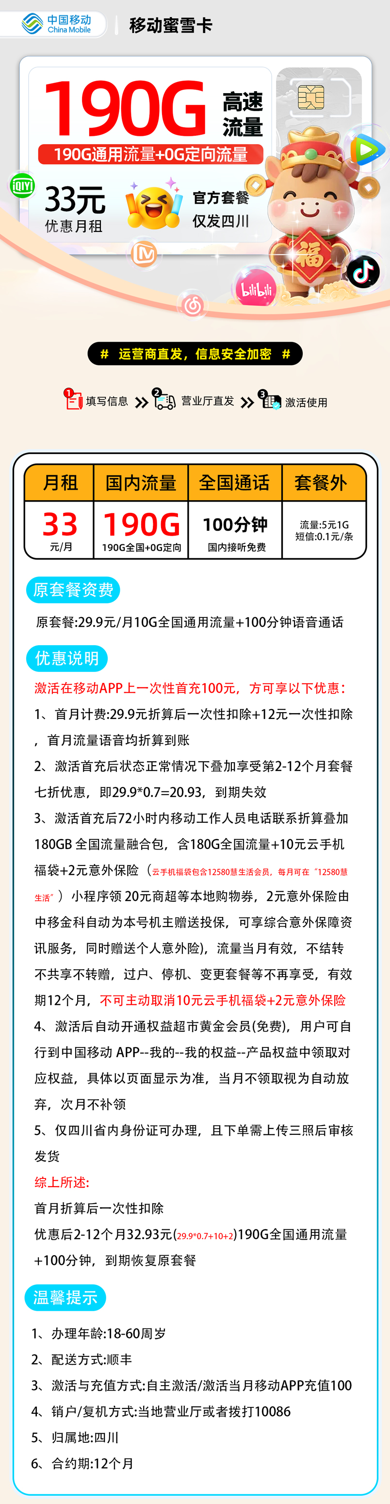移动蜜雪卡【四川省内】| 33元月享190G+100分钟通话 | 2026最新爆款流量卡 , 附办理链接!