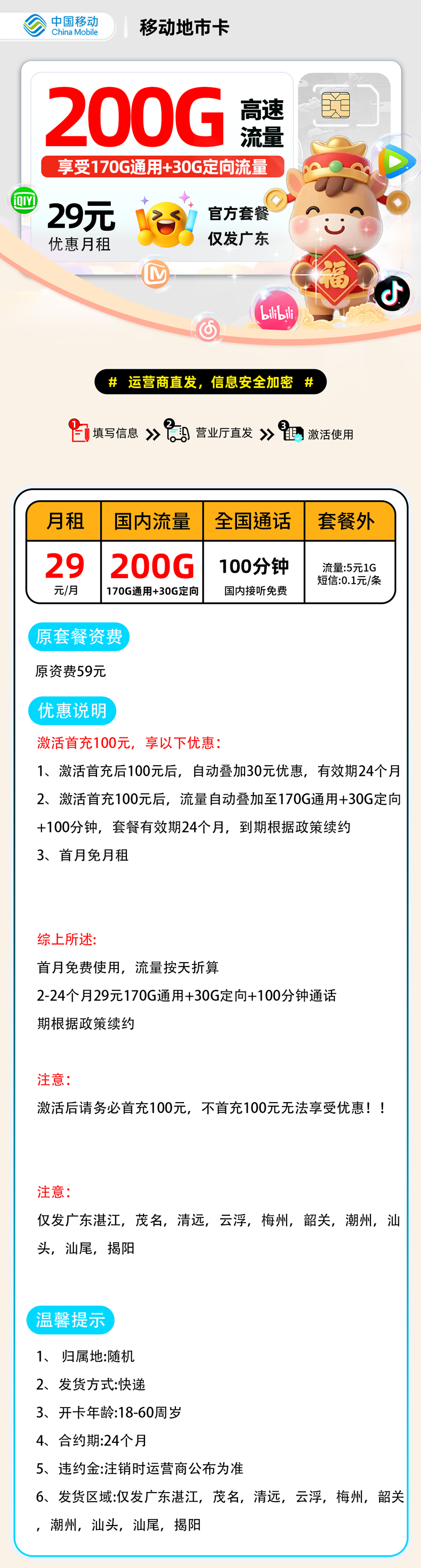 移动地市卡【广东省内】| 29元月享200G+100分钟通话 | 流量卡哪个最划算2026 , 附办理入口!