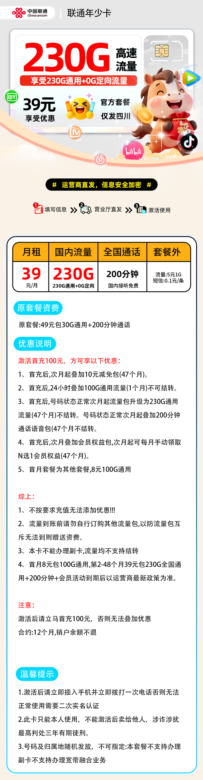 联通年少卡【四川省内】| 39元月享230G+200分钟通话 | 大流量卡推荐 , 附办理链接!