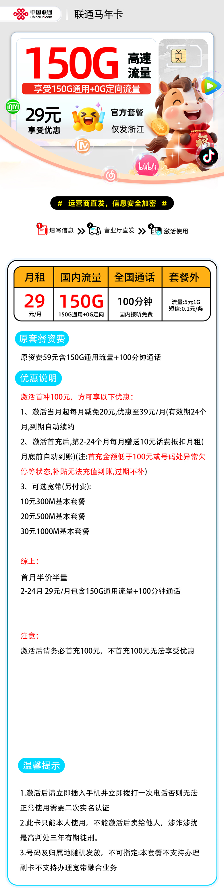 联通马年卡【浙江省内】| 29元月享150G+100分钟通话 | 哪里买流量卡 , 随时下架!
