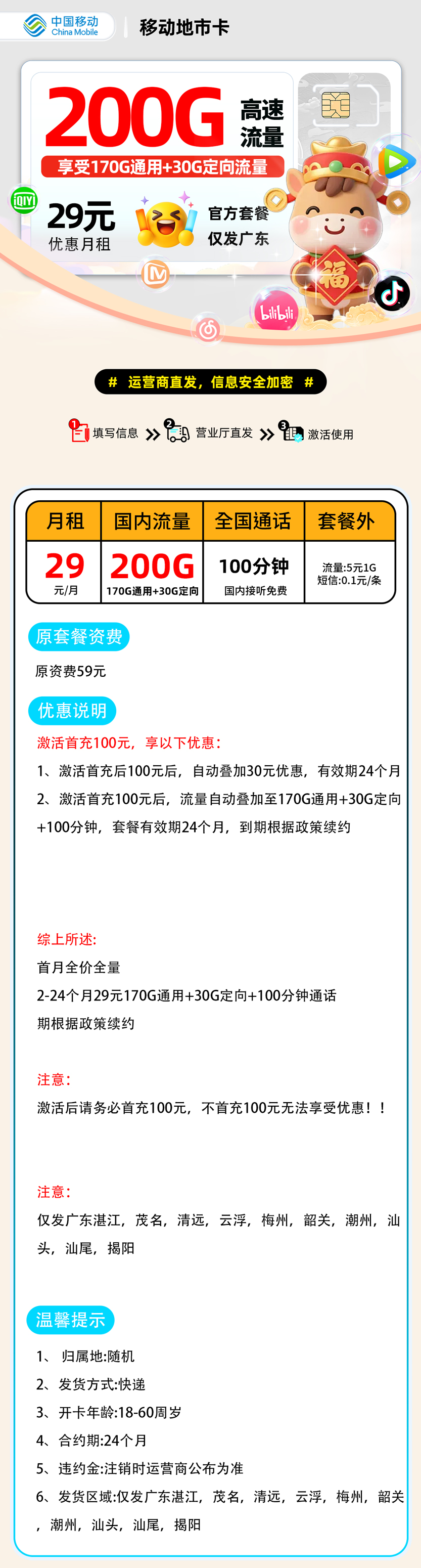 移动地市卡| 29元月享200G+100分钟通话 | 流量卡优惠来袭 , 附办理入口!