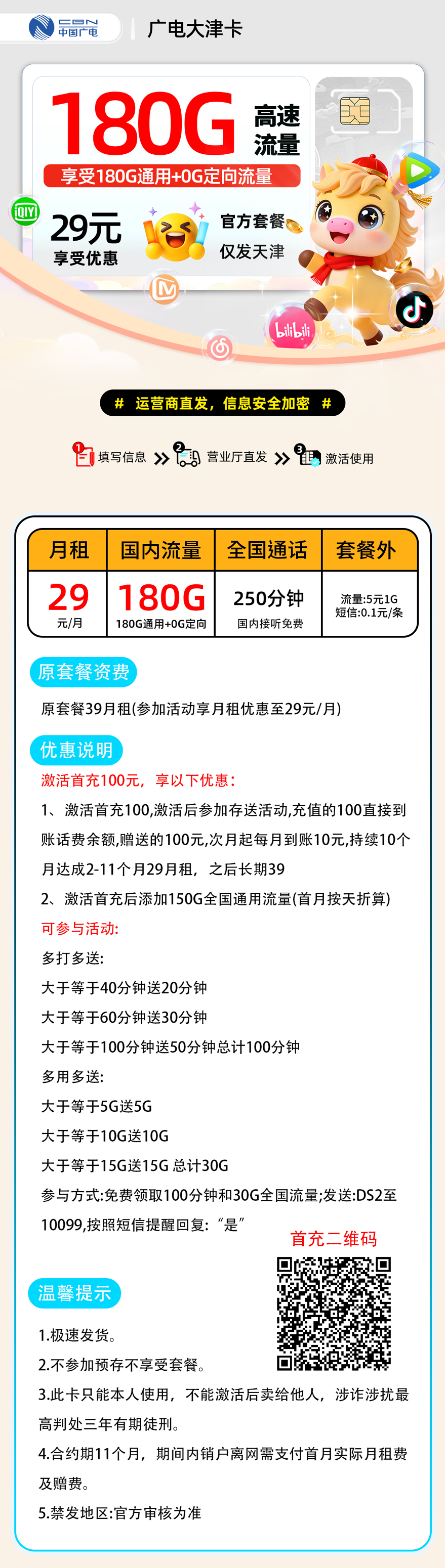 新广电大津卡| 29元月享180G+250分钟通话 | 纯流量卡办理 , 随时下架!
