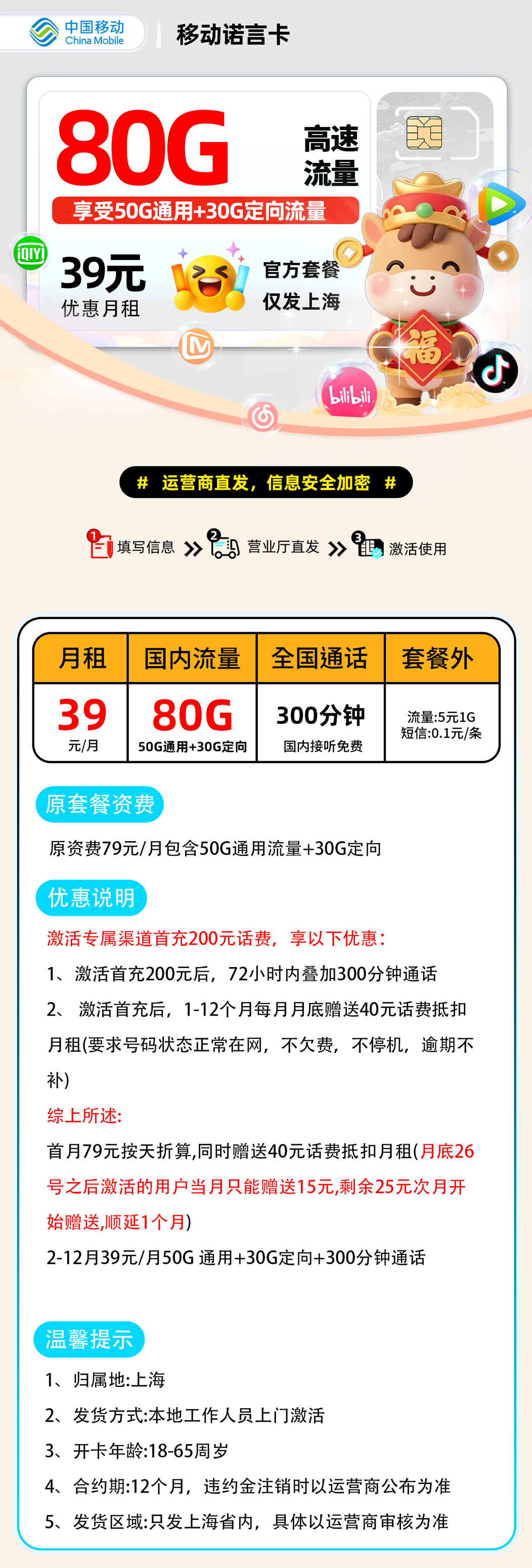 移动诺言卡:39元50G通用+30G定向+300分钟