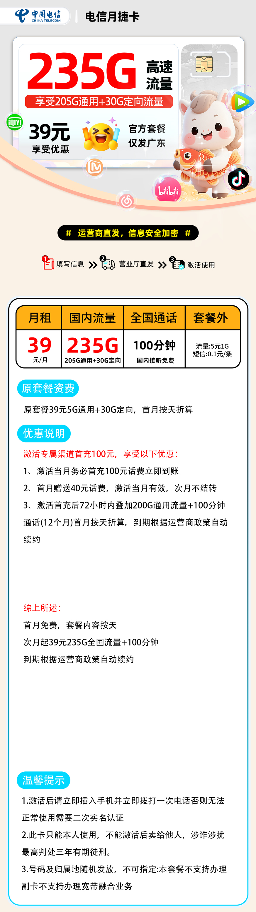 电信月捷卡:39元205G通用+30G定向+100分钟
