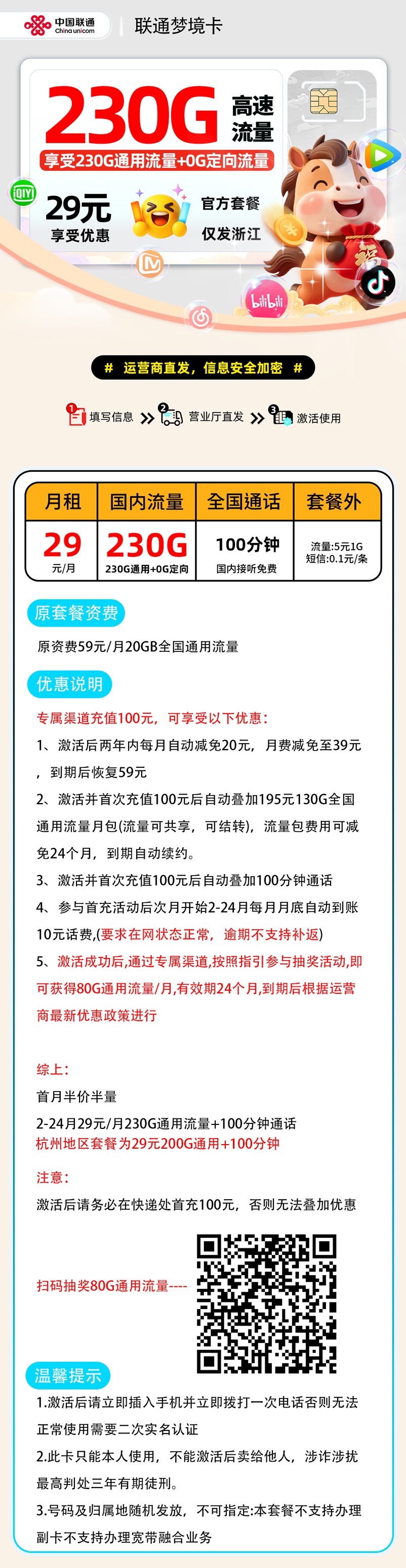 联通梦境卡:29元230G通用+100分钟（需扫码抽奖）