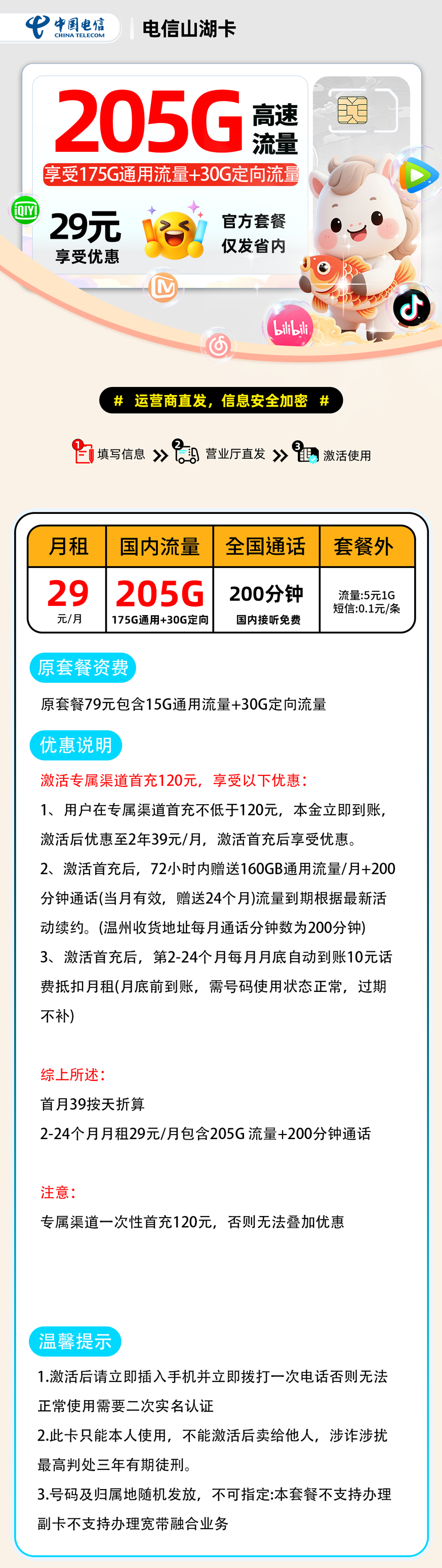 电信山湖卡:29元175G通用+30G定向+200分钟