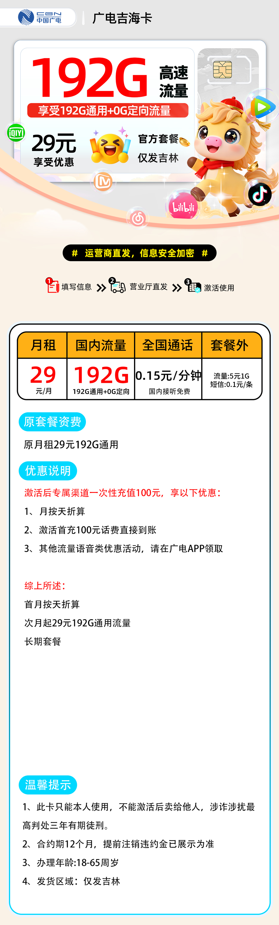 广电吉海卡:29元192G通用+0.15元/分钟
