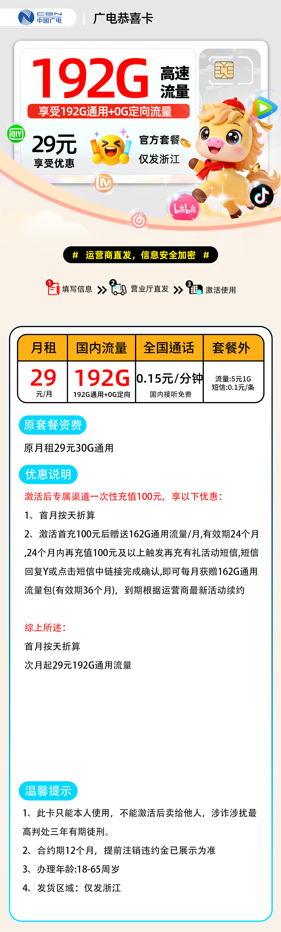 广电恭喜卡:29元192G通用+0.15元/分钟