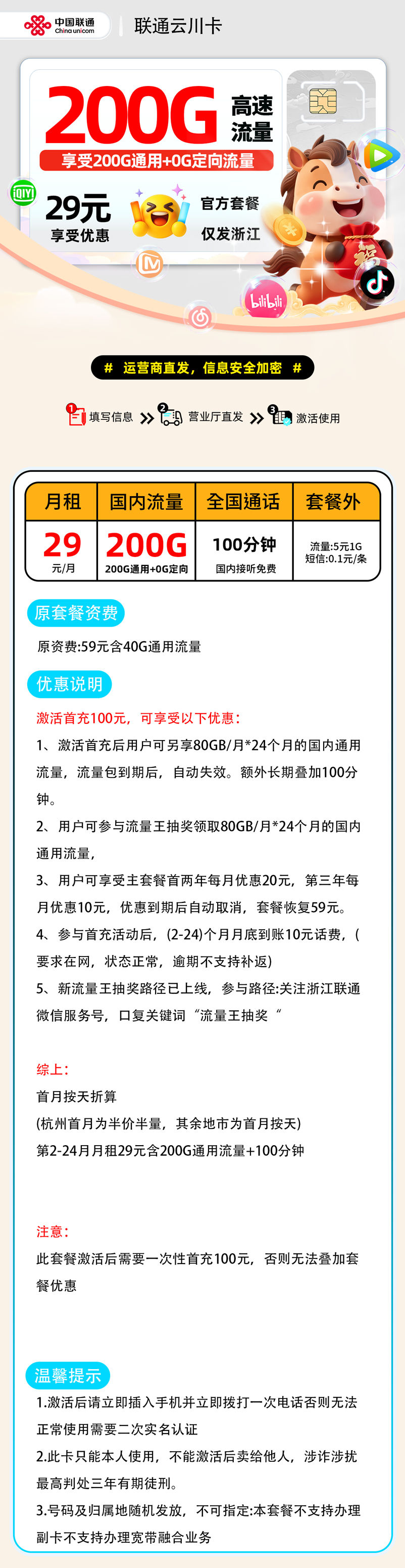 联通云川卡:29元200G通用+100分钟(需扫码抽奖)