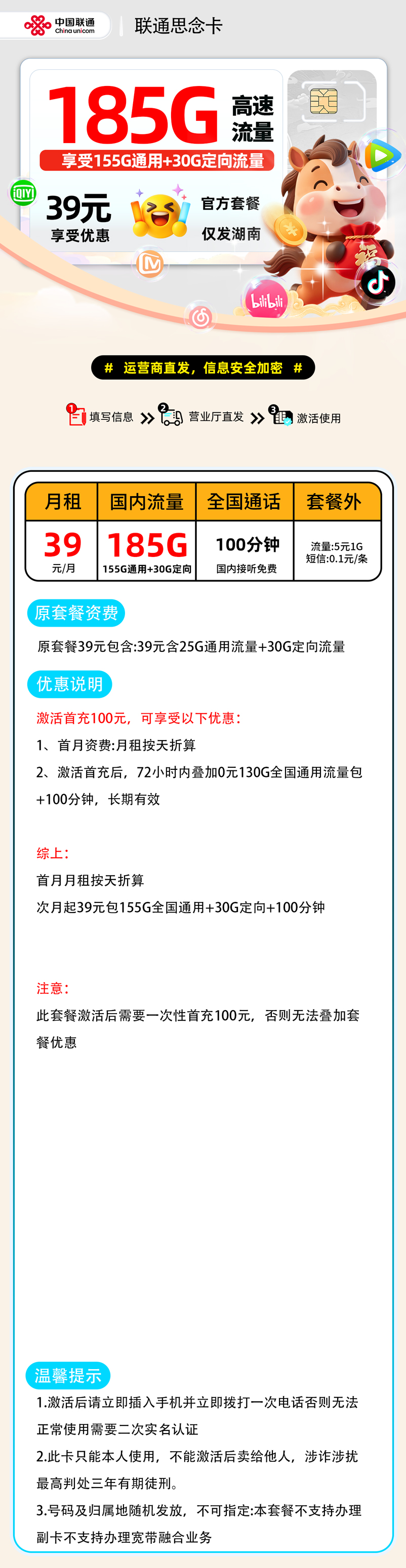 联通思念卡:39元155G通用+30G定向+100分钟