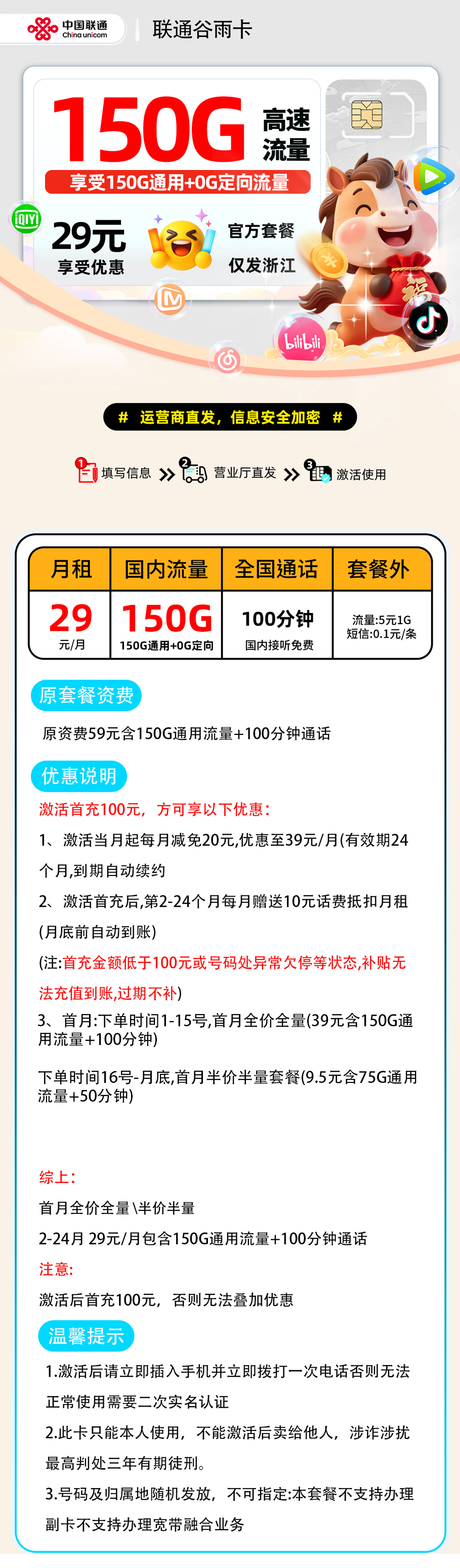 联通谷雨卡:29元150G通用+100分钟