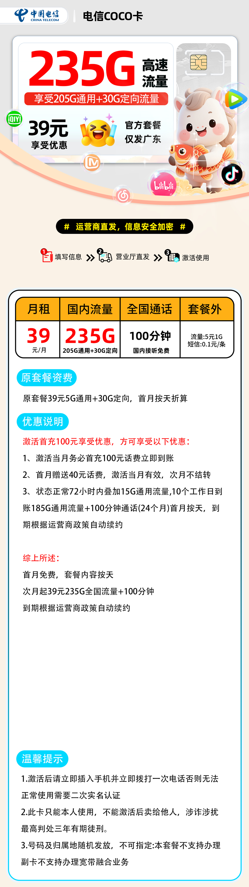 电信COCO卡:39元205G通用+30G定向+100分钟