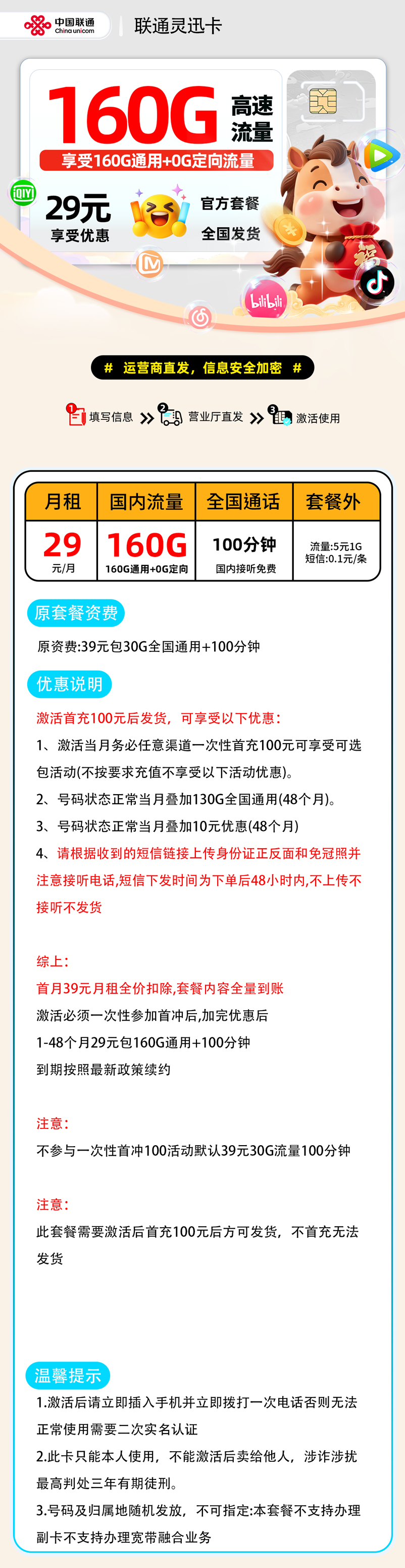 联通灵迅卡:29元160G通用+100分钟