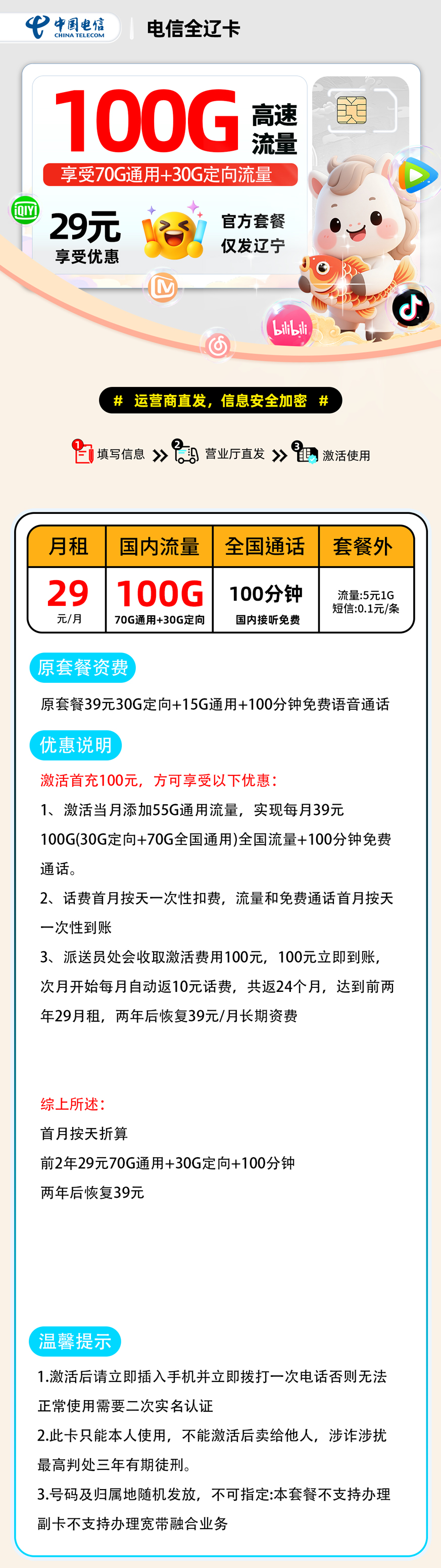 电信全辽卡:29元70G通用+30G定向+100分钟