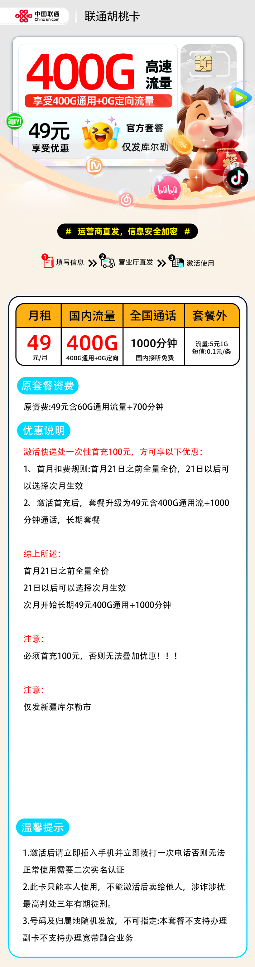 联通胡桃卡:49元400G通用+1000分钟