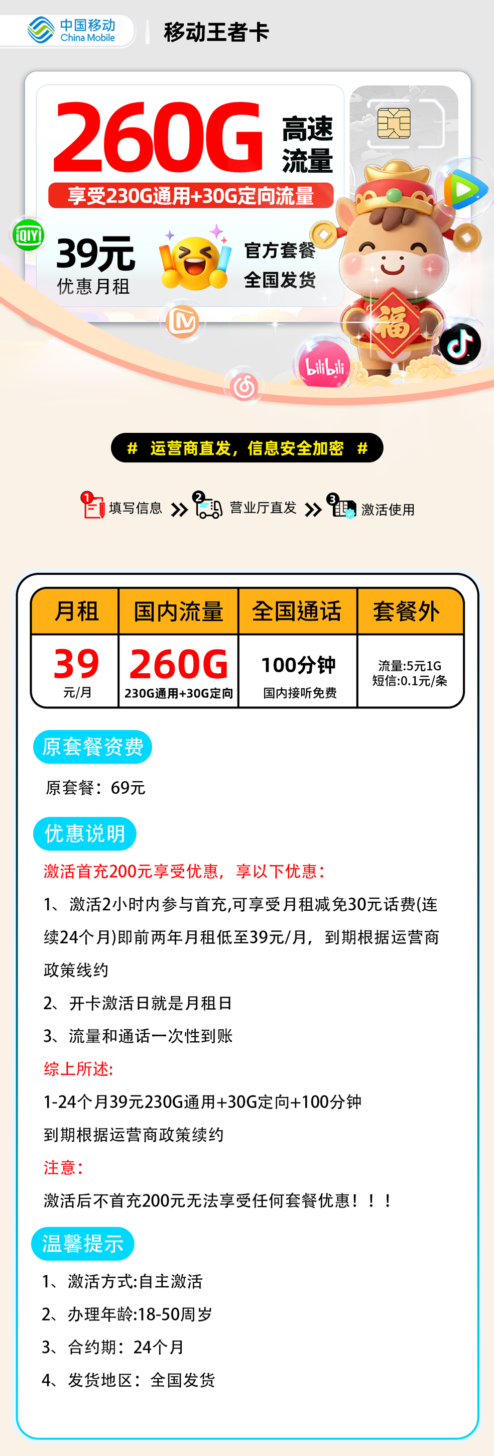 移动王者卡:39元230G通用+30G定向+100分钟
