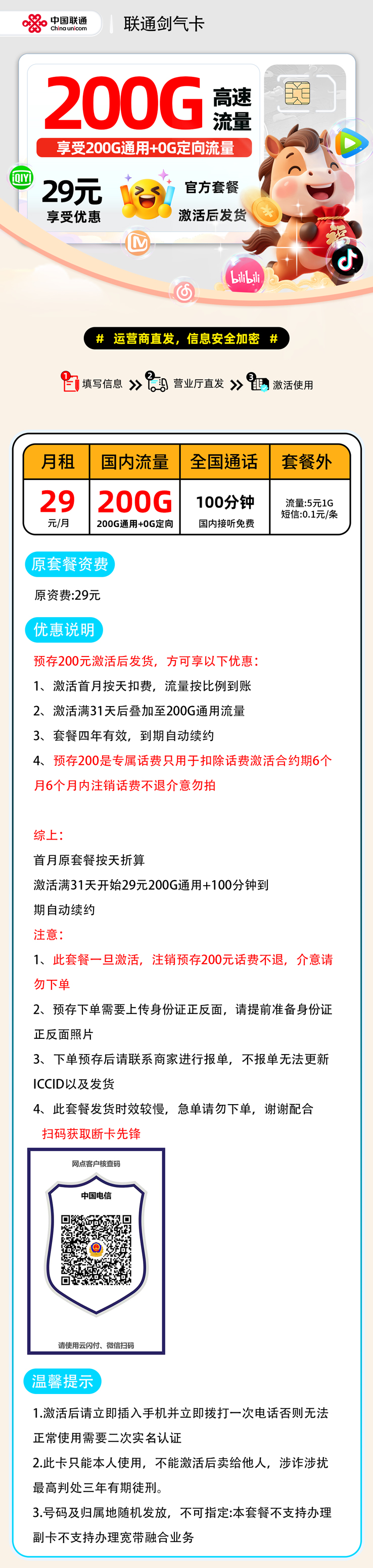 联通剑气卡:29元200G通用+100分钟