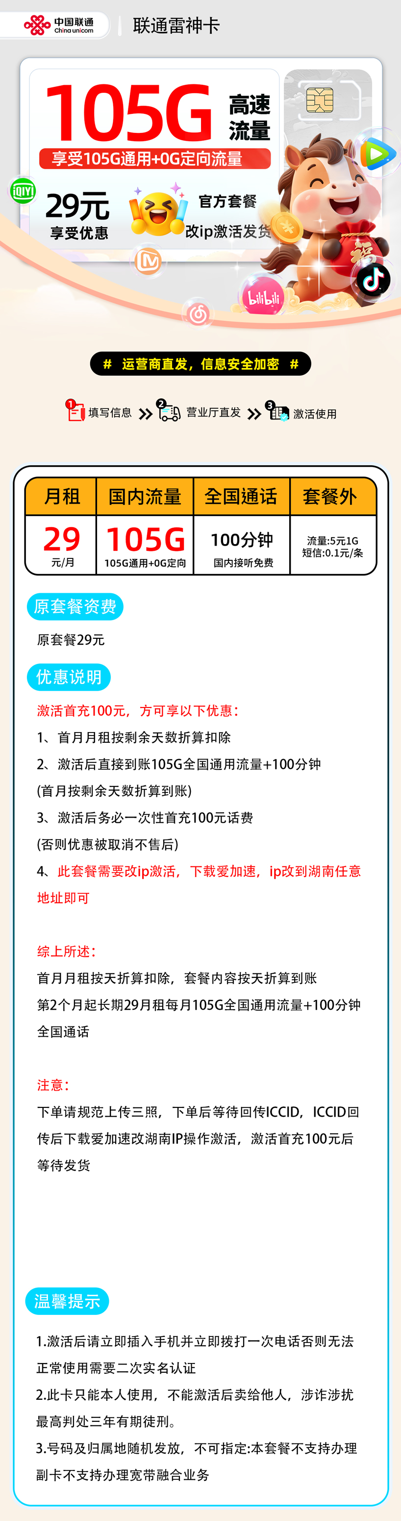 联通雷神卡:29元105G通用+100分钟（改IP激活）