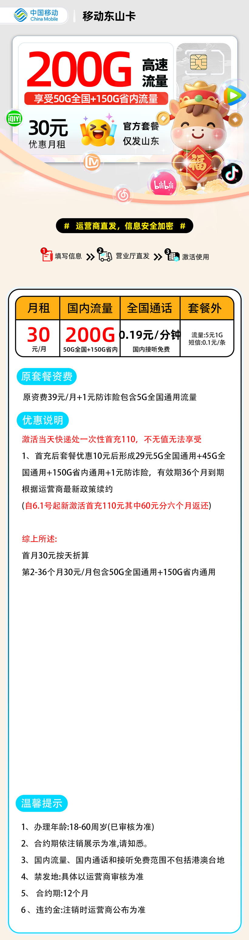 移动东山卡:30元50G通用+150G省内+0.19元/分钟