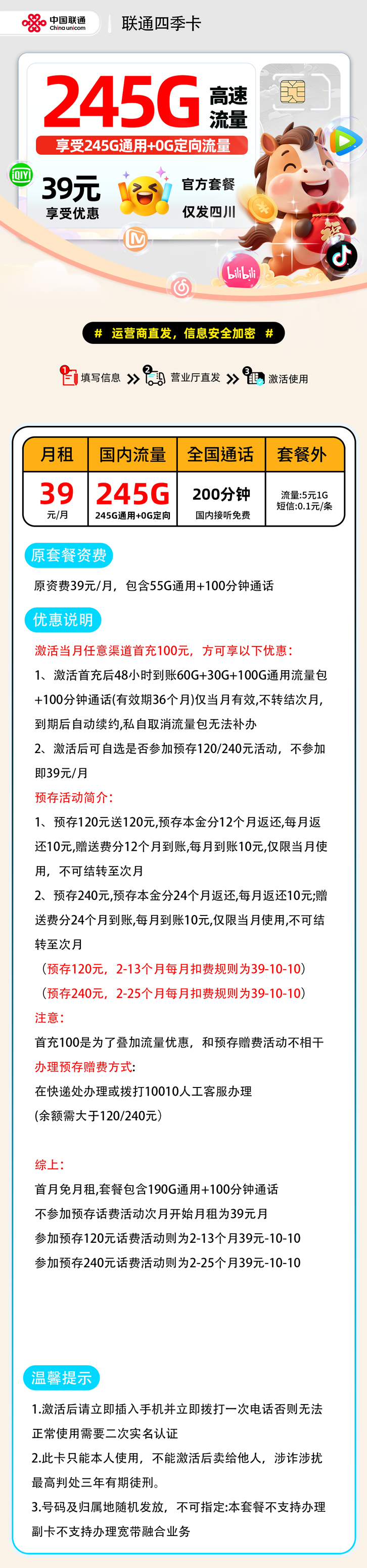 联通四季卡:39元245G通用+200分钟