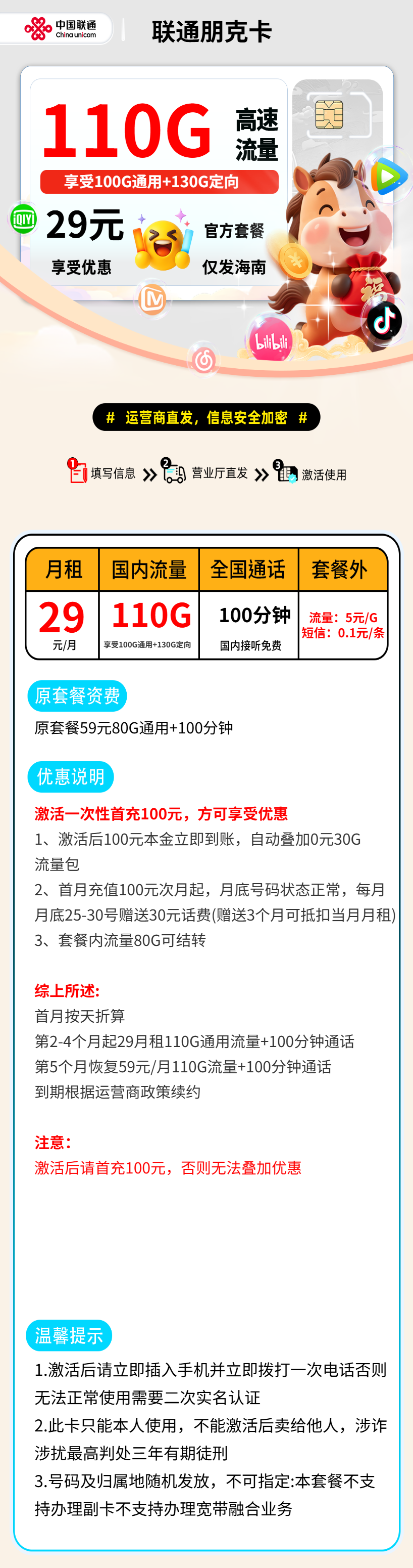 联通狐狸卡【海南省内】 资费详情