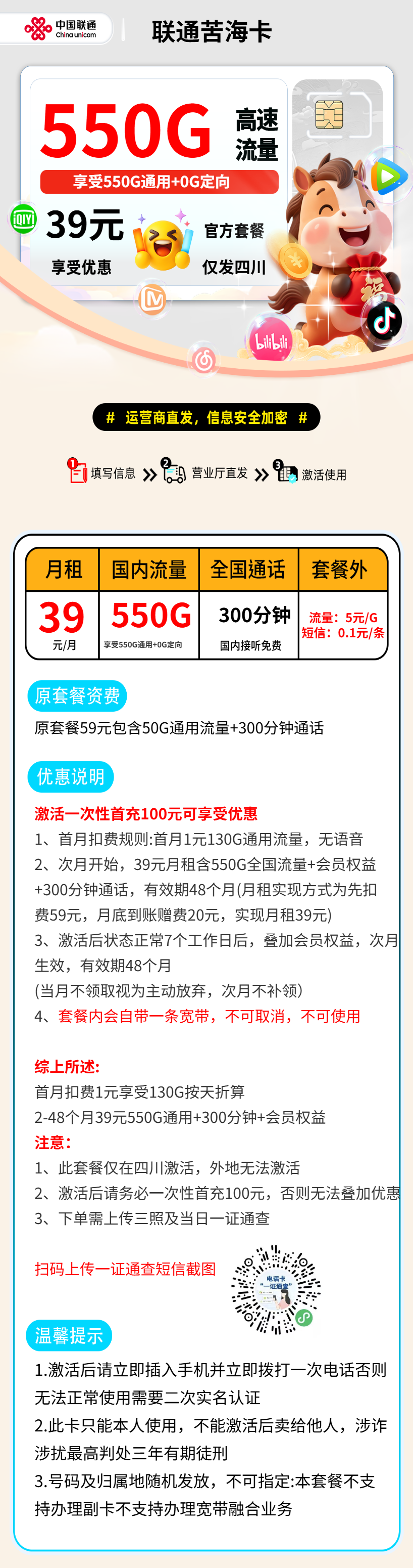 联通苦海卡【四川省内】 资费详情