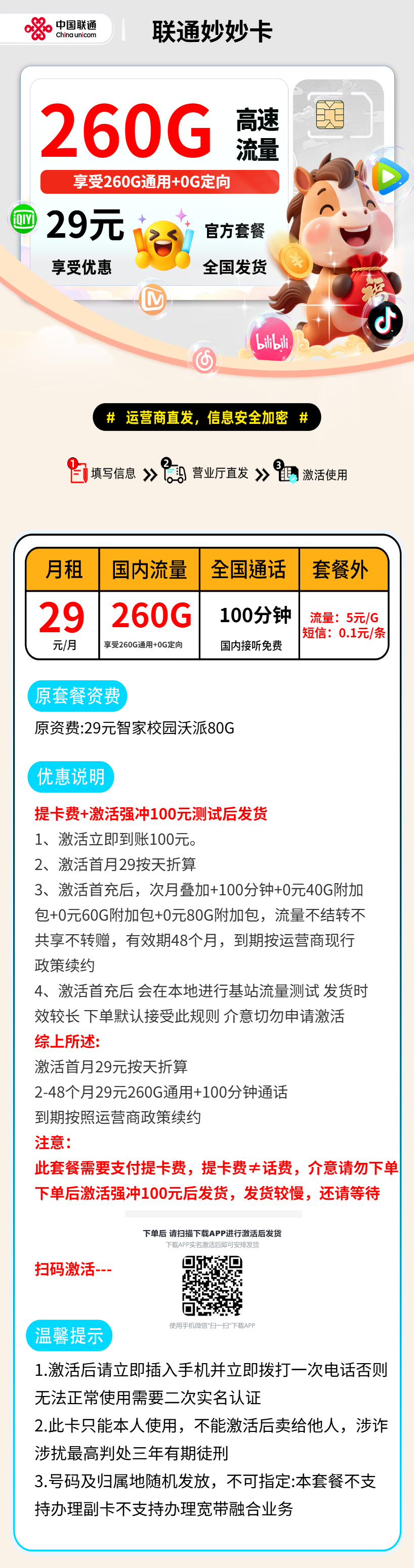 联通妙妙卡【提卡费+激活后发货】 资费详情